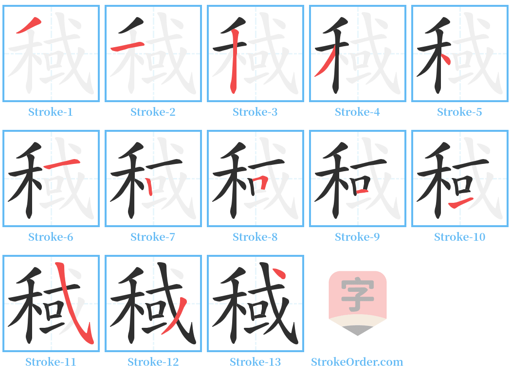 稢 Stroke Order Diagrams