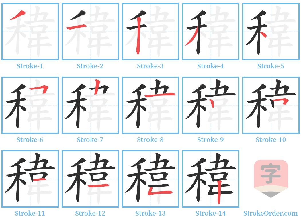 稦 Stroke Order Diagrams