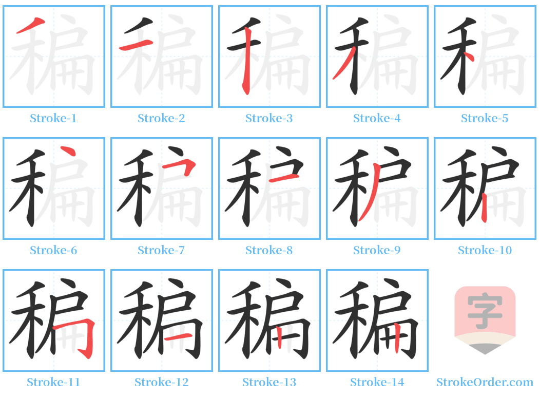 稨 Stroke Order Diagrams