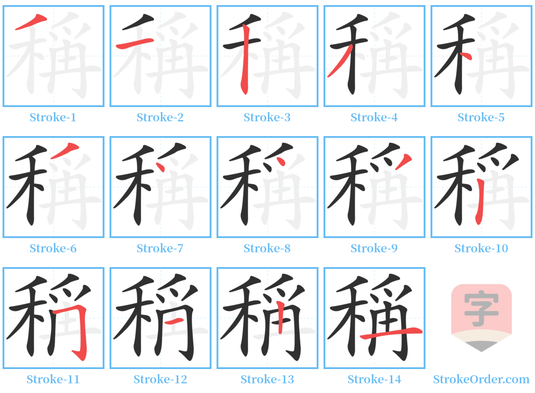 稱 Stroke Order Diagrams