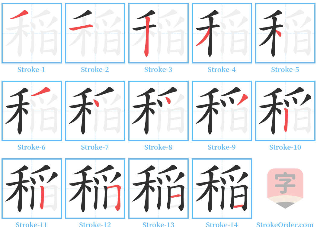 稲 Stroke Order Diagrams