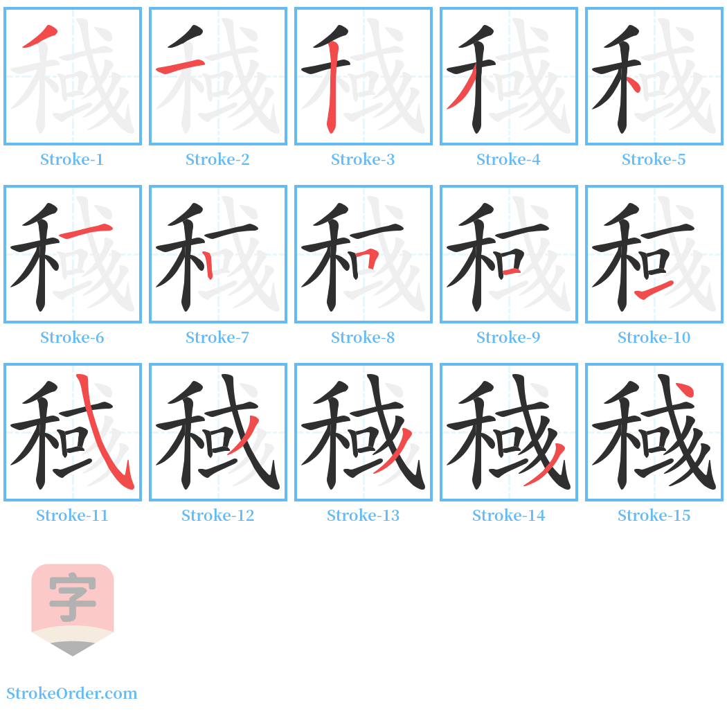 稶 Stroke Order Diagrams