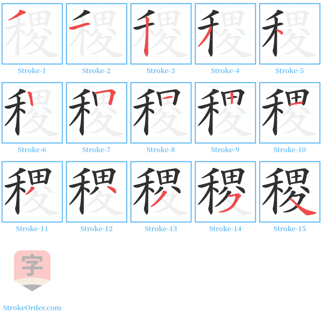 稷 Stroke Order Diagrams