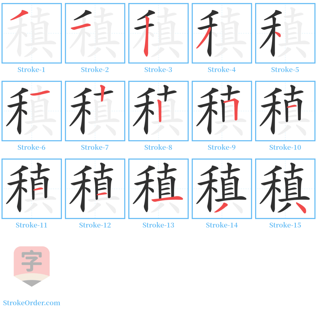 稹 Stroke Order Diagrams