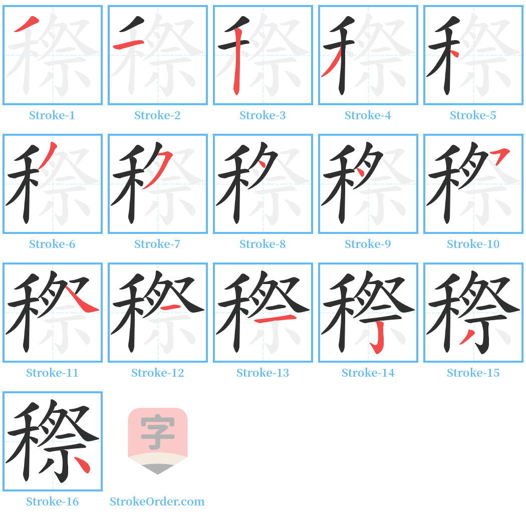 穄 Stroke Order Diagrams