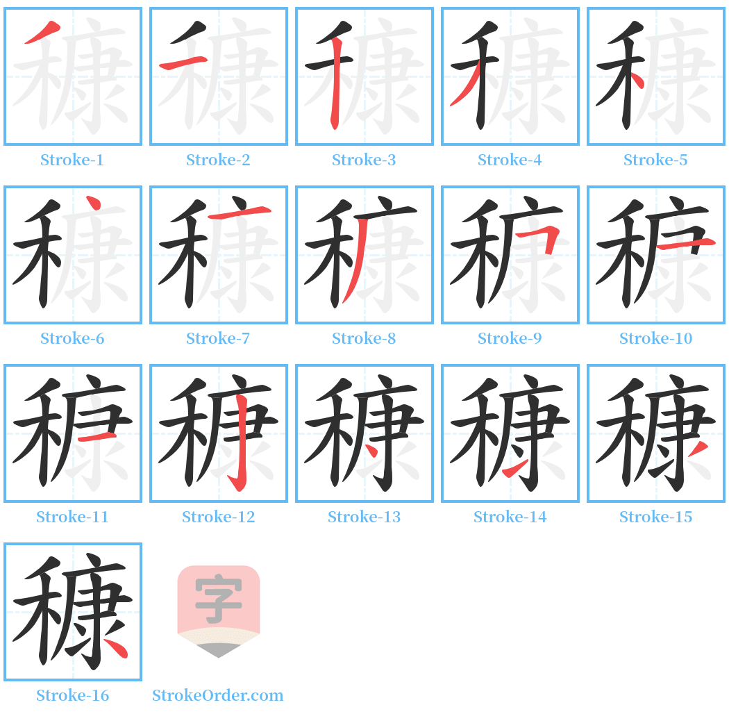 穅 Stroke Order Diagrams