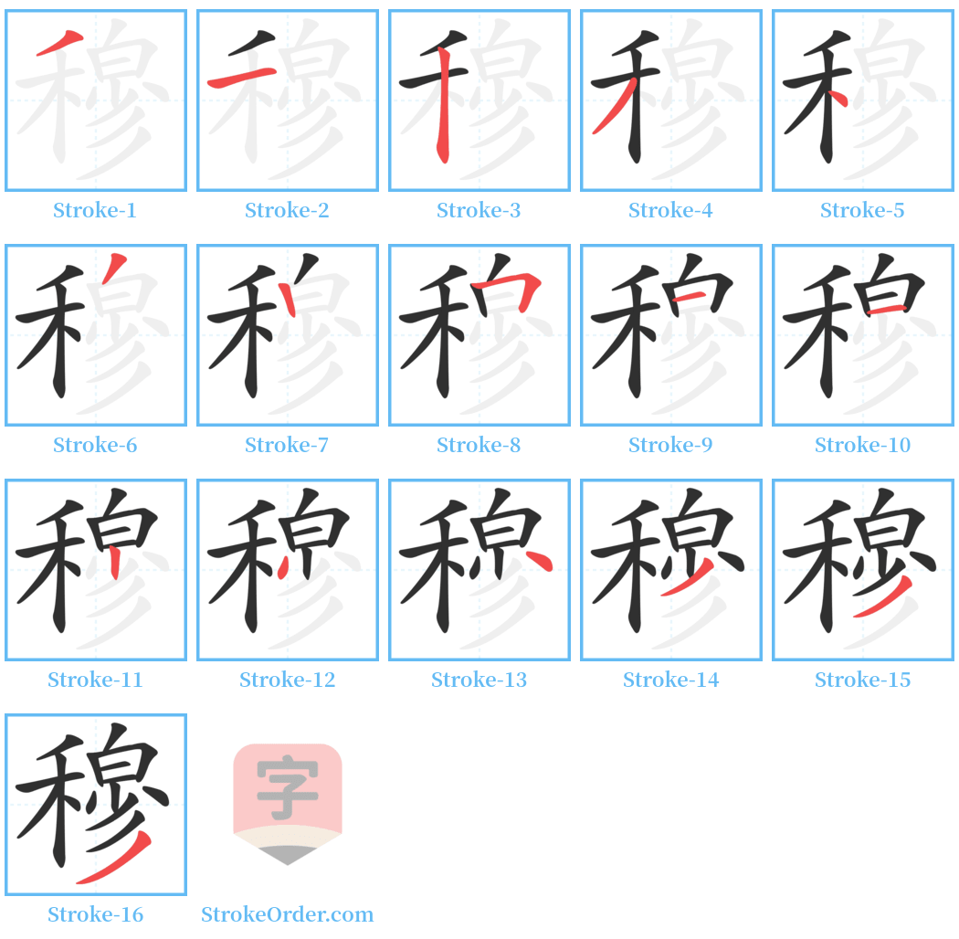 穆 Stroke Order Diagrams