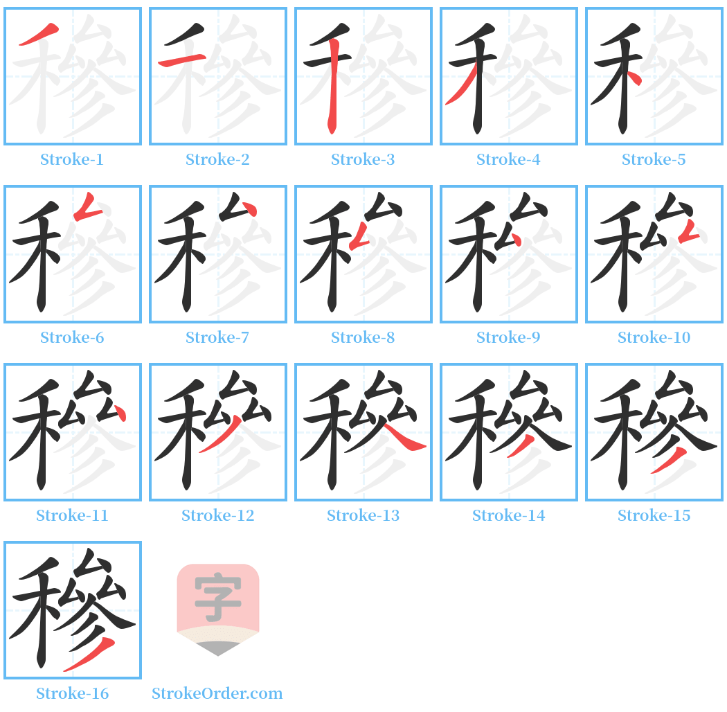 穇 Stroke Order Diagrams