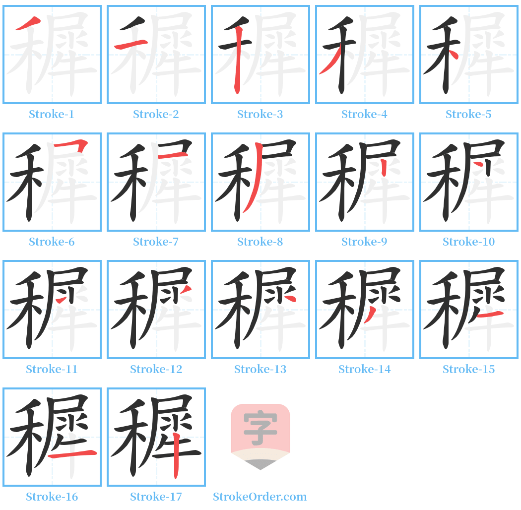 穉 Stroke Order Diagrams