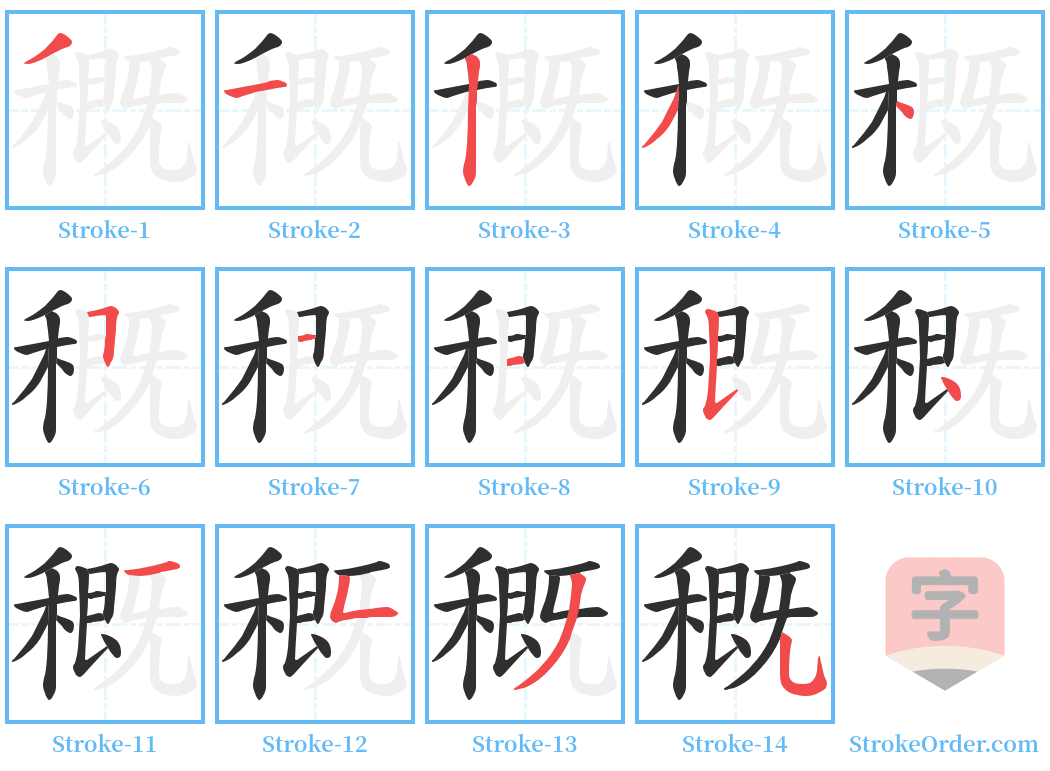 穊 Stroke Order Diagrams