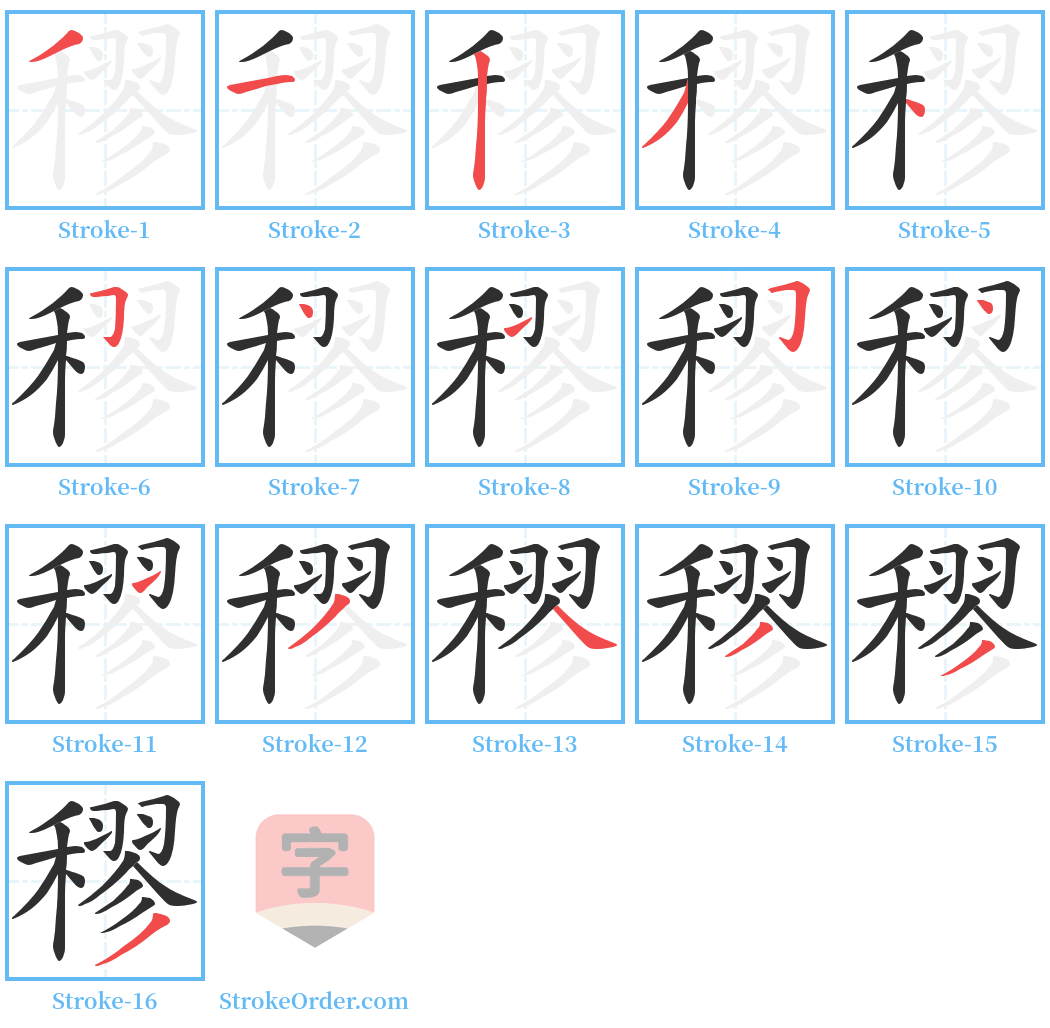 穋 Stroke Order Diagrams