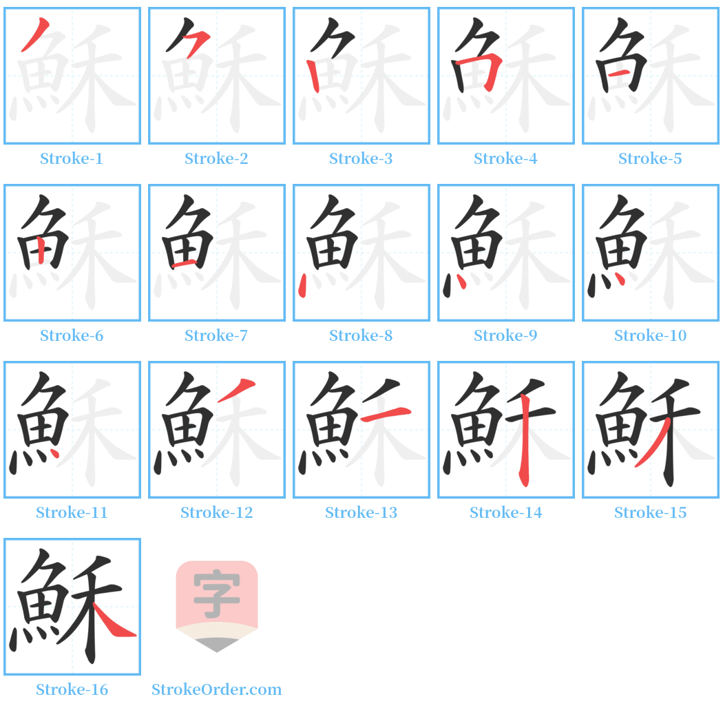 穌 Stroke Order Diagrams