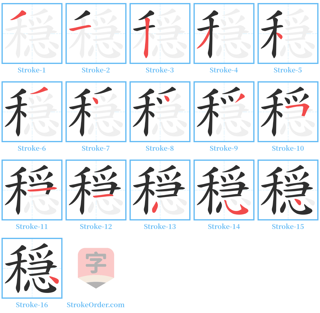 穏 Stroke Order Diagrams