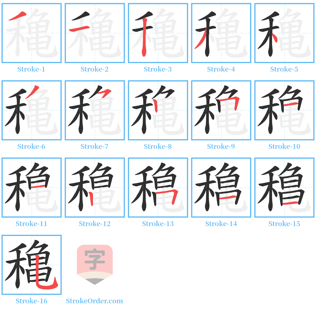 穐 Stroke Order Diagrams