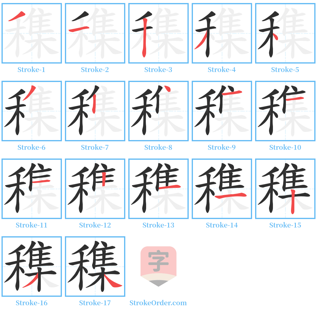 穕 Stroke Order Diagrams