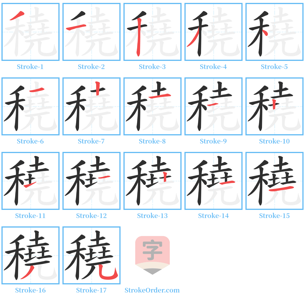 穘 Stroke Order Diagrams