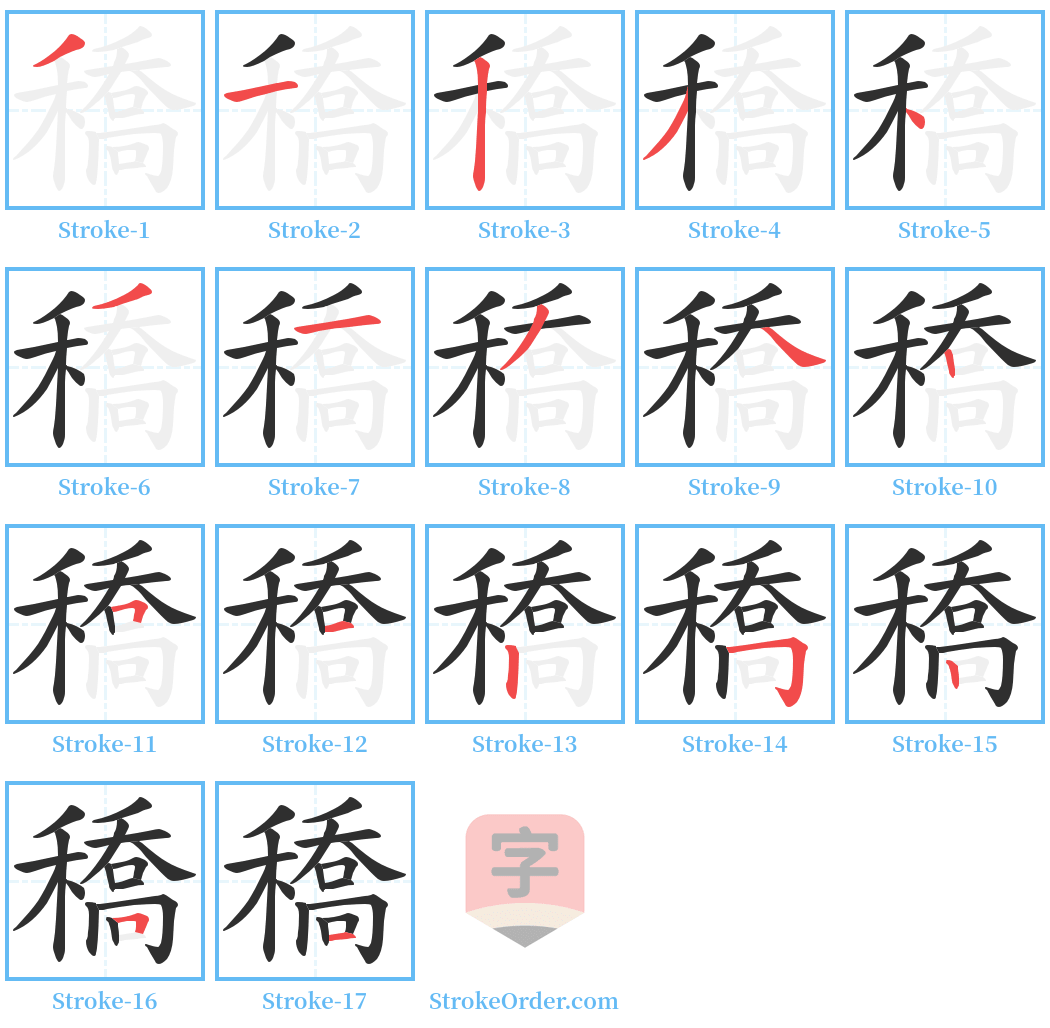 穚 Stroke Order Diagrams