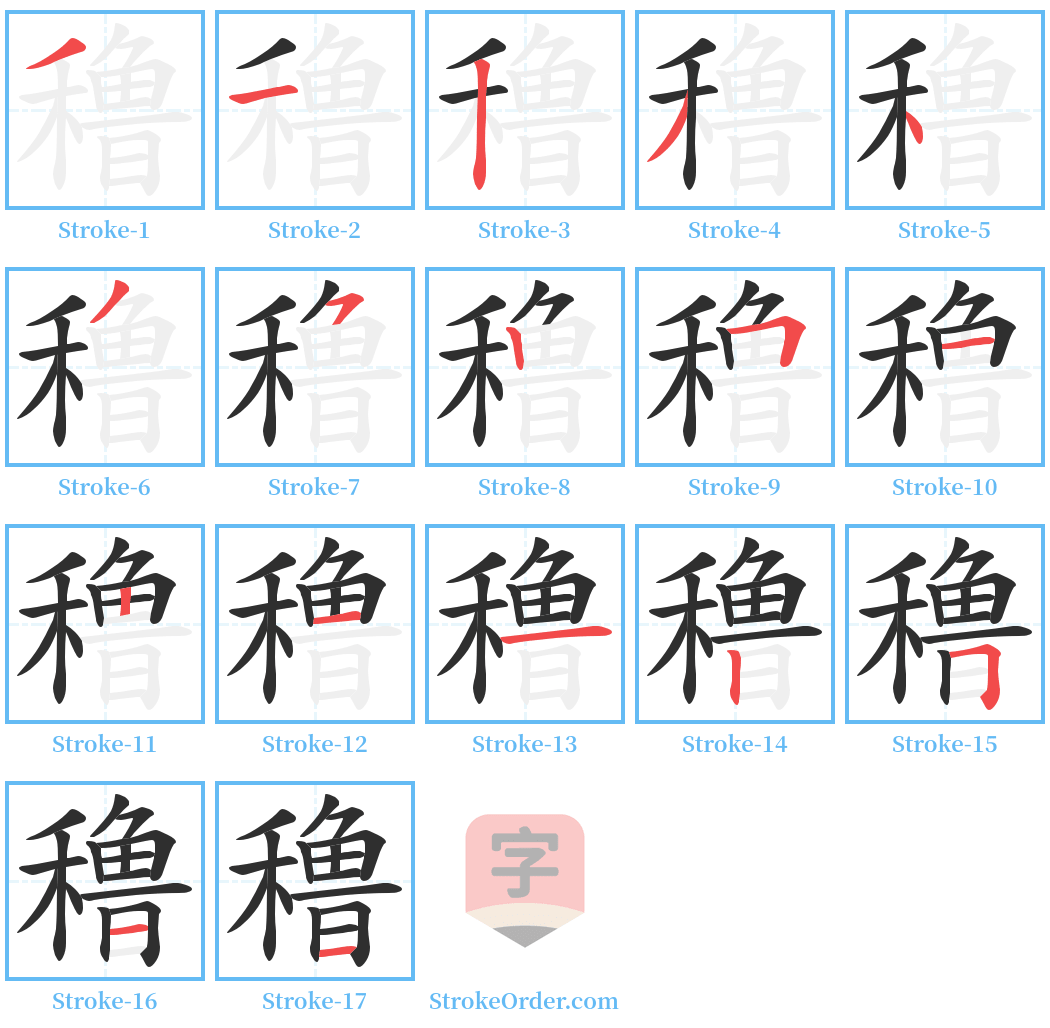 穞 Stroke Order Diagrams