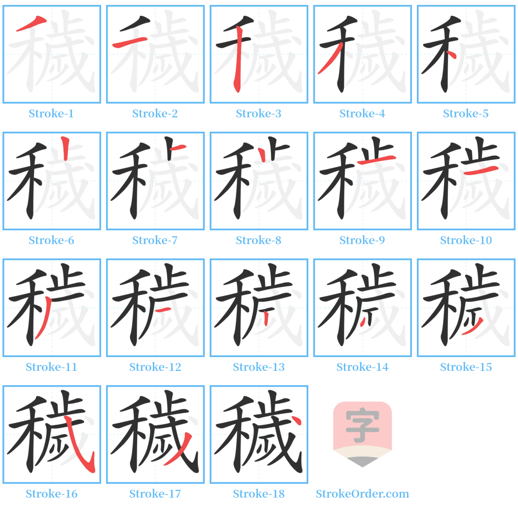 穢 Stroke Order Diagrams