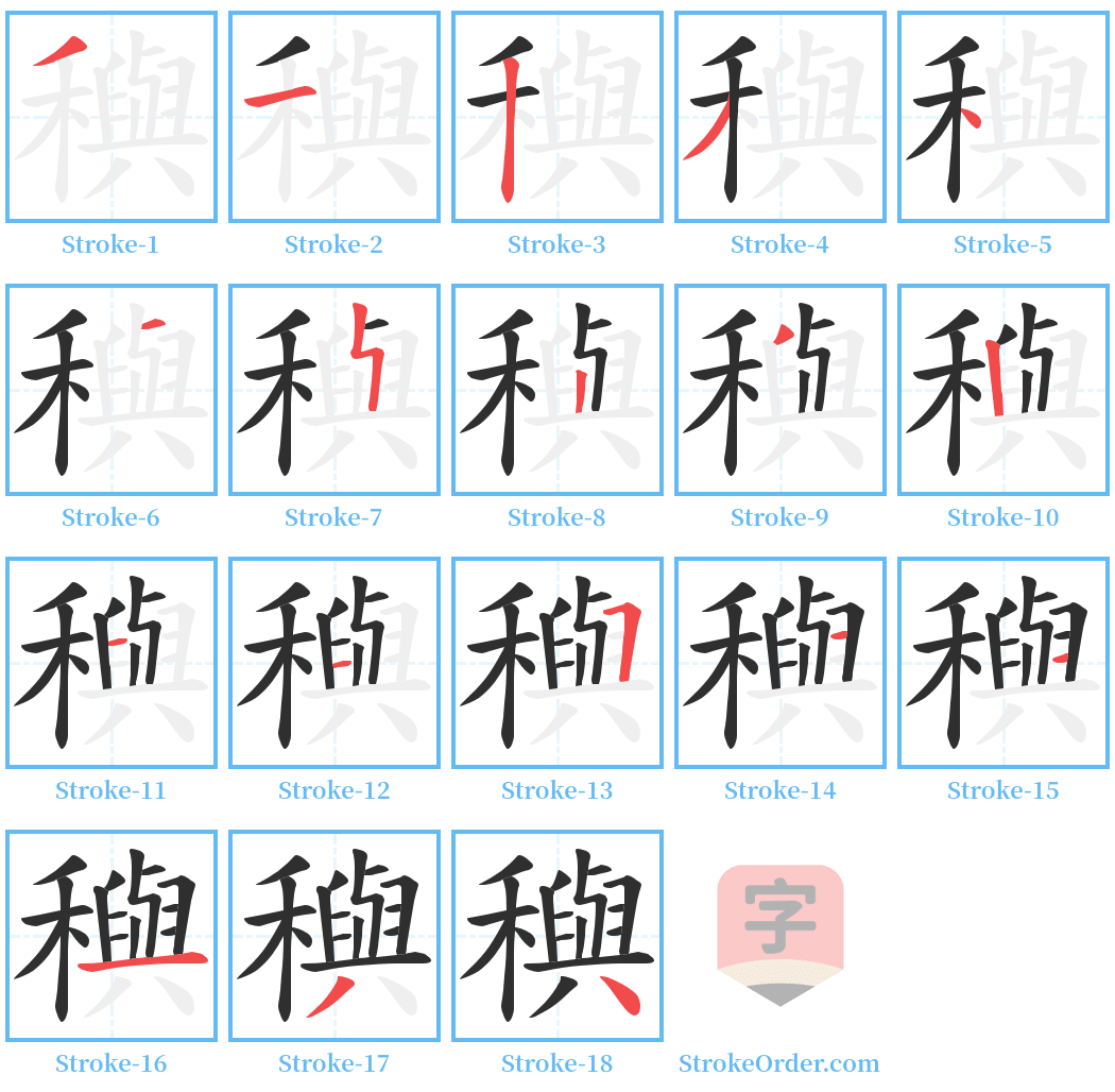 穥 Stroke Order Diagrams