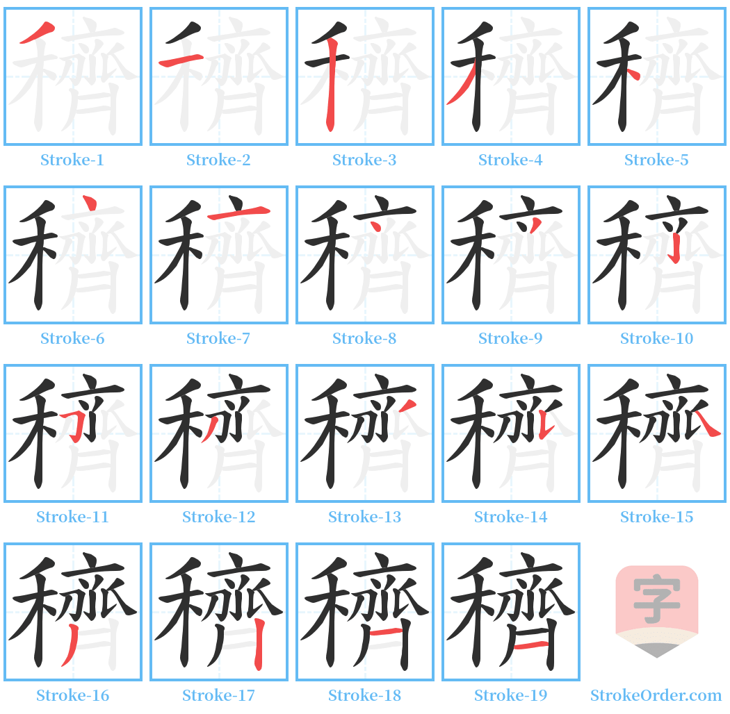 穧 Stroke Order Diagrams