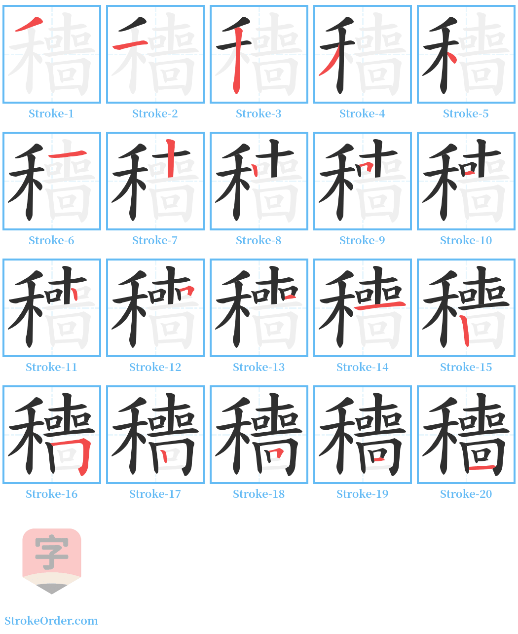 穯 Stroke Order Diagrams