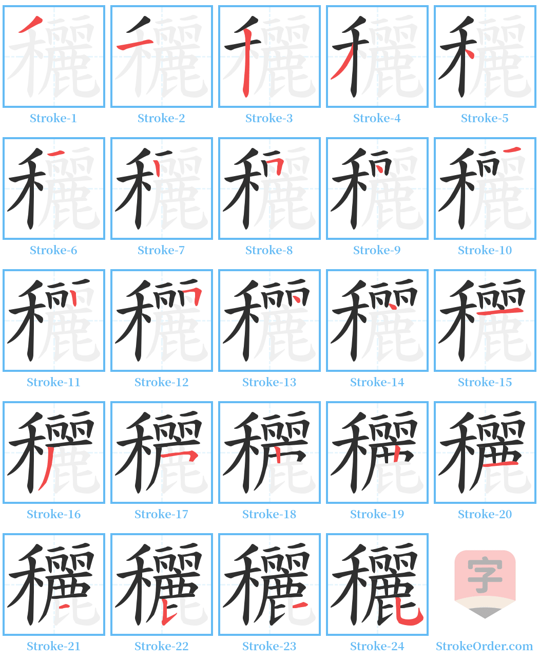 穲 Stroke Order Diagrams