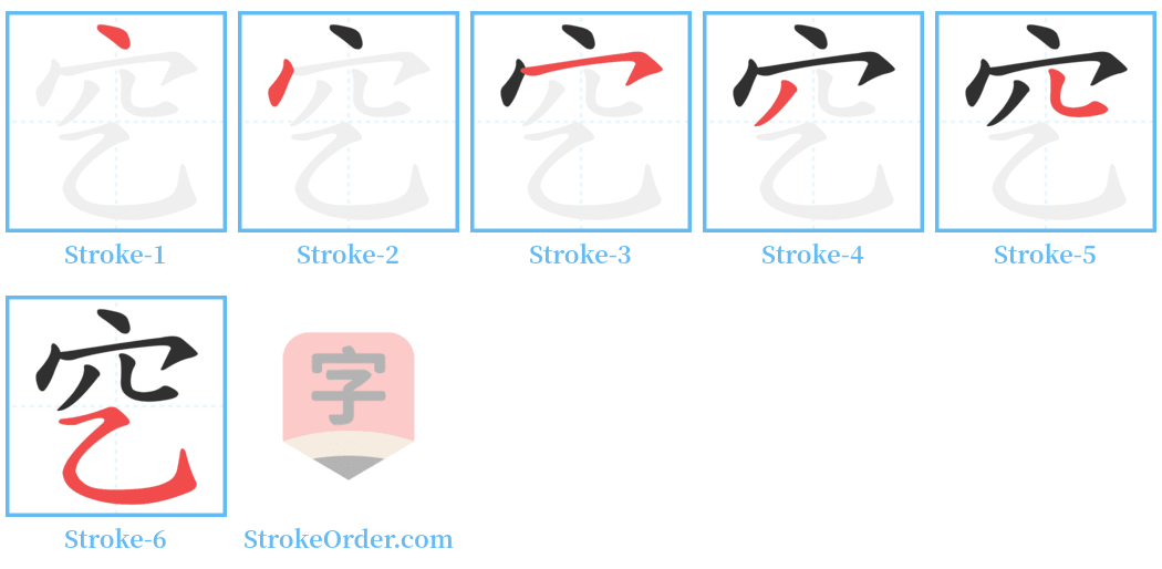 穵 Stroke Order Diagrams