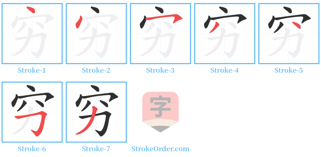 穷 Stroke Order Diagrams