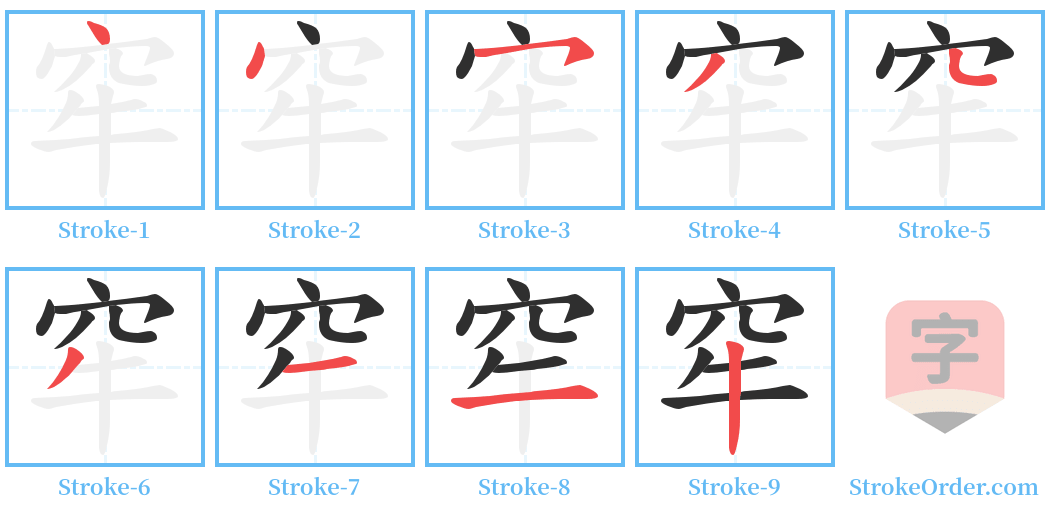 窂 Stroke Order Diagrams