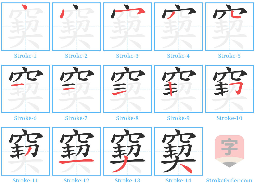 窫 Stroke Order Diagrams