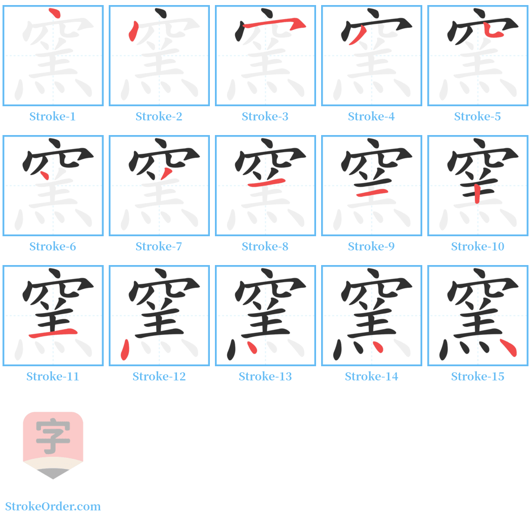 窯 Stroke Order Diagrams