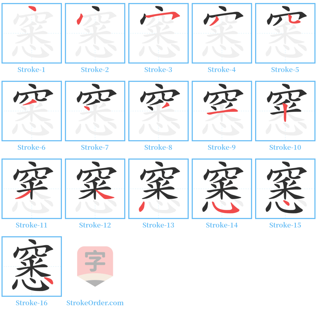 窸 Stroke Order Diagrams