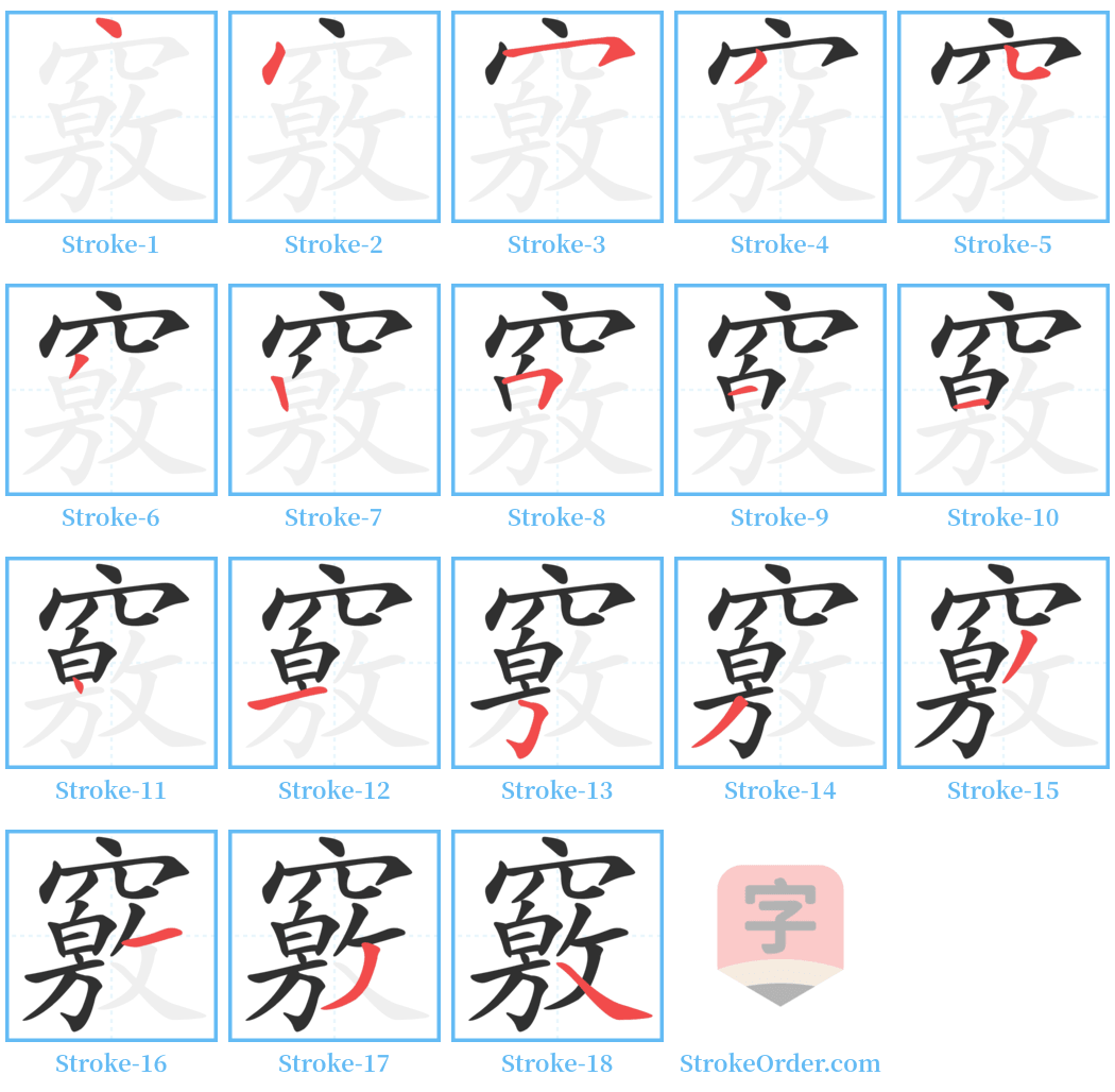 竅 Stroke Order Diagrams