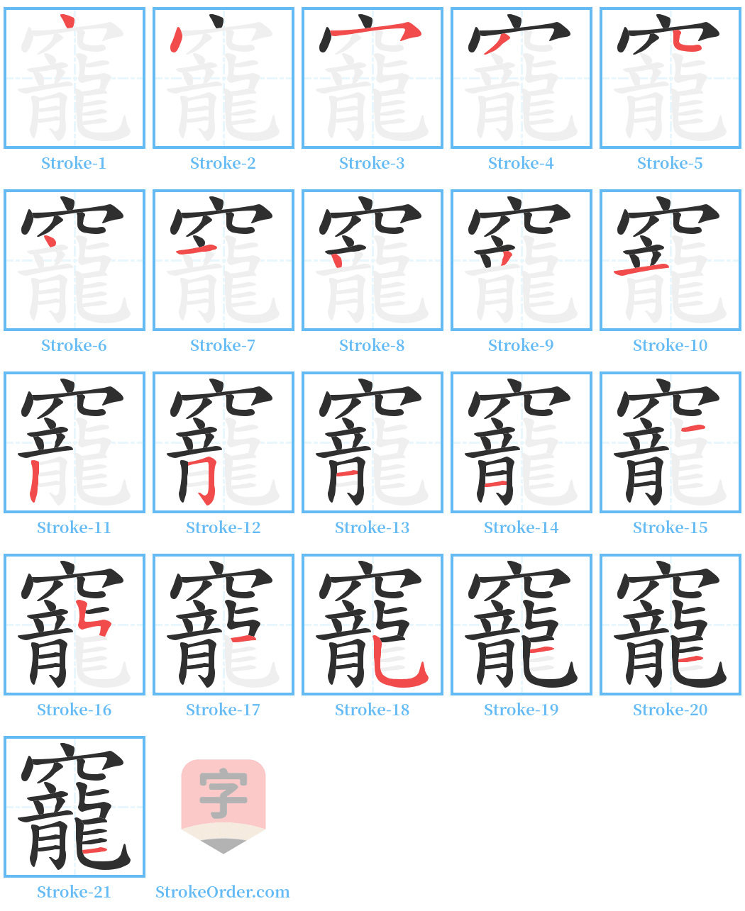 竉 Stroke Order Diagrams