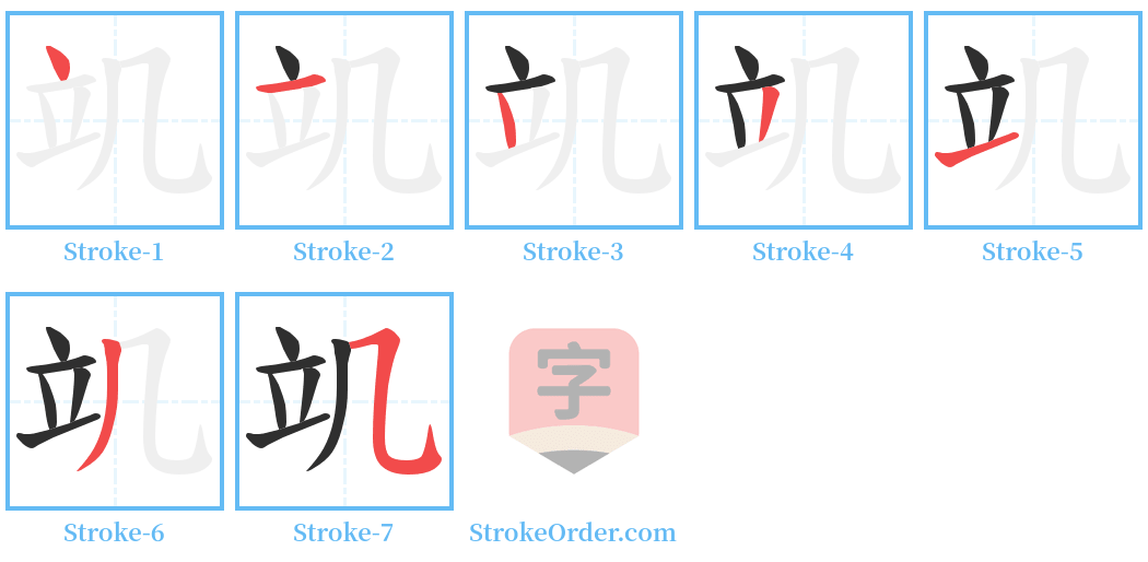 竌 Stroke Order Diagrams