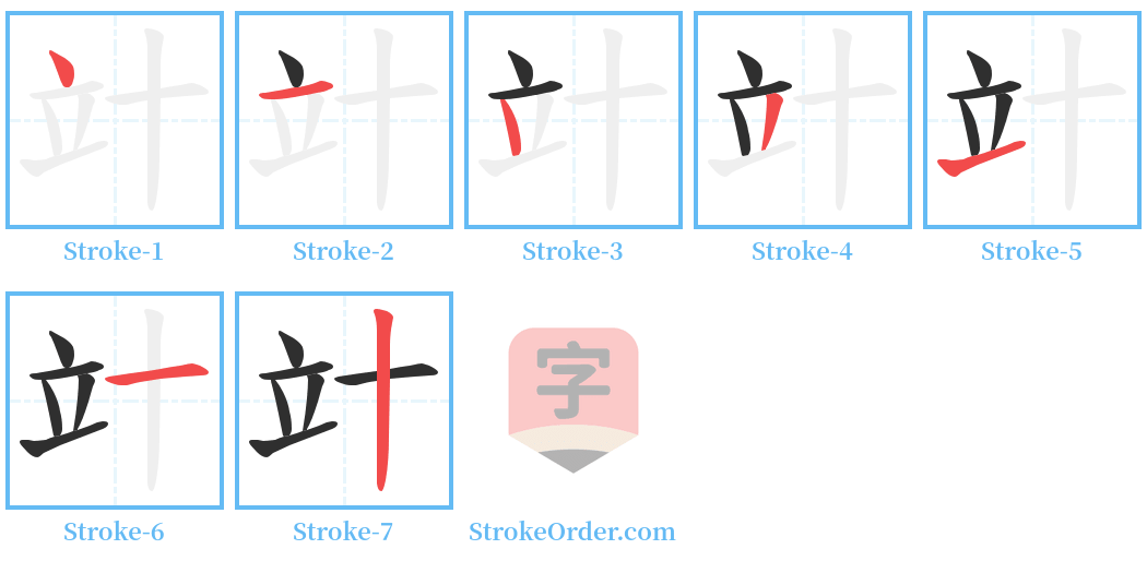 竍 Stroke Order Diagrams