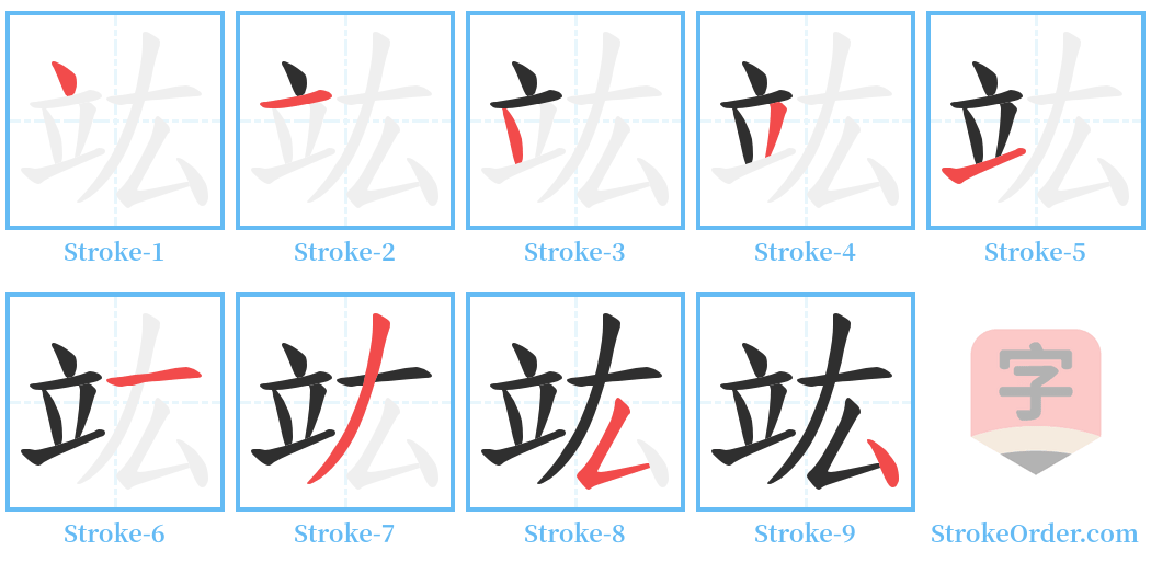 竑 Stroke Order Diagrams