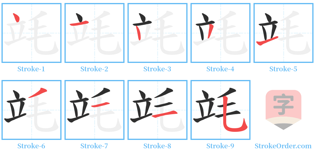 竓 Stroke Order Diagrams