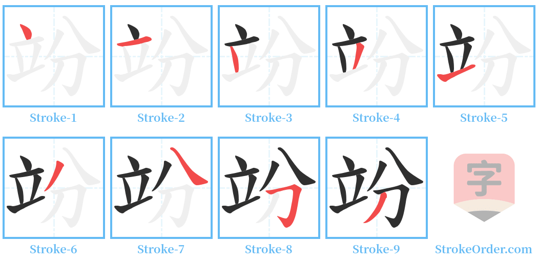 竕 Stroke Order Diagrams