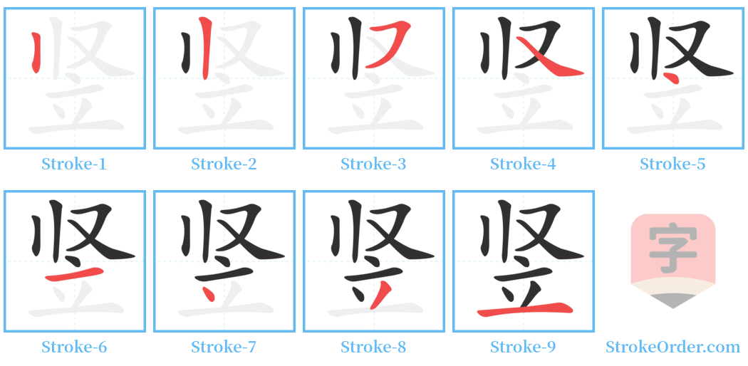 竖 Stroke Order Diagrams