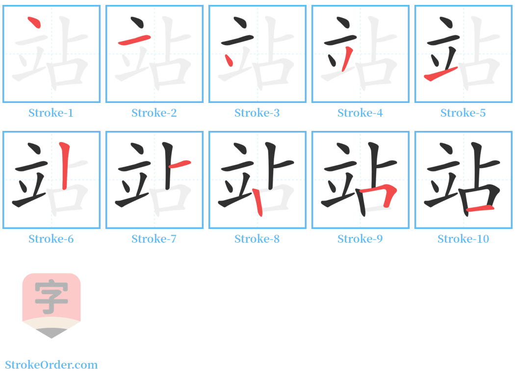 站 Stroke Order Diagrams