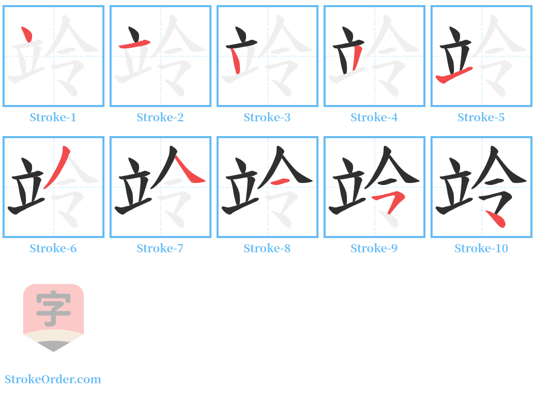 竛 Stroke Order Diagrams