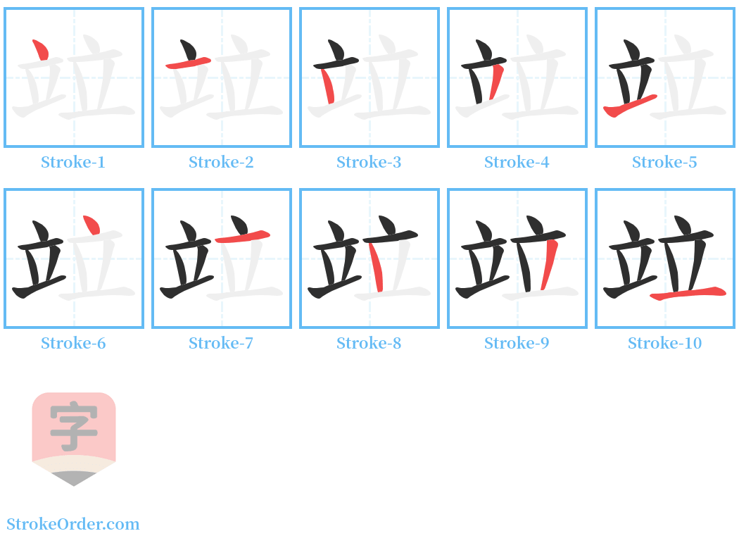 竝 Stroke Order Diagrams