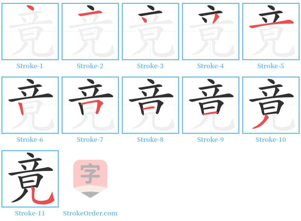 竟 Stroke Order Diagrams