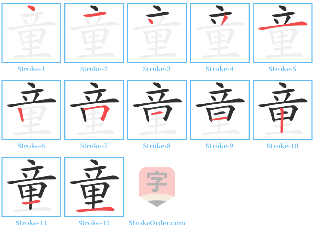 童 Stroke Order Diagrams