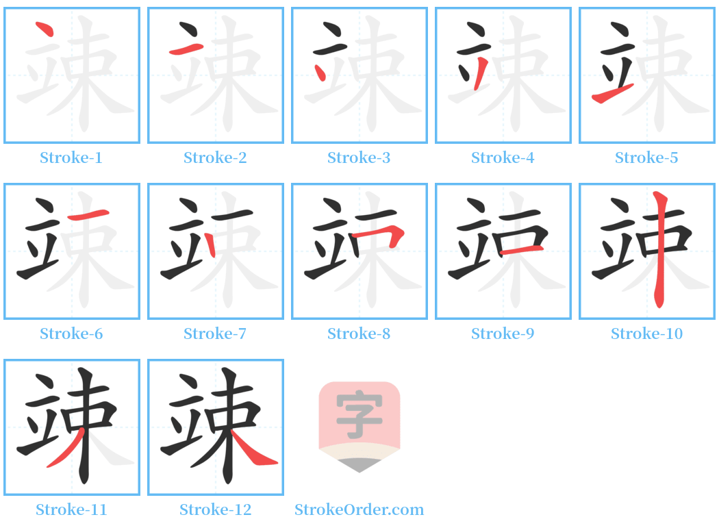 竦 Stroke Order Diagrams