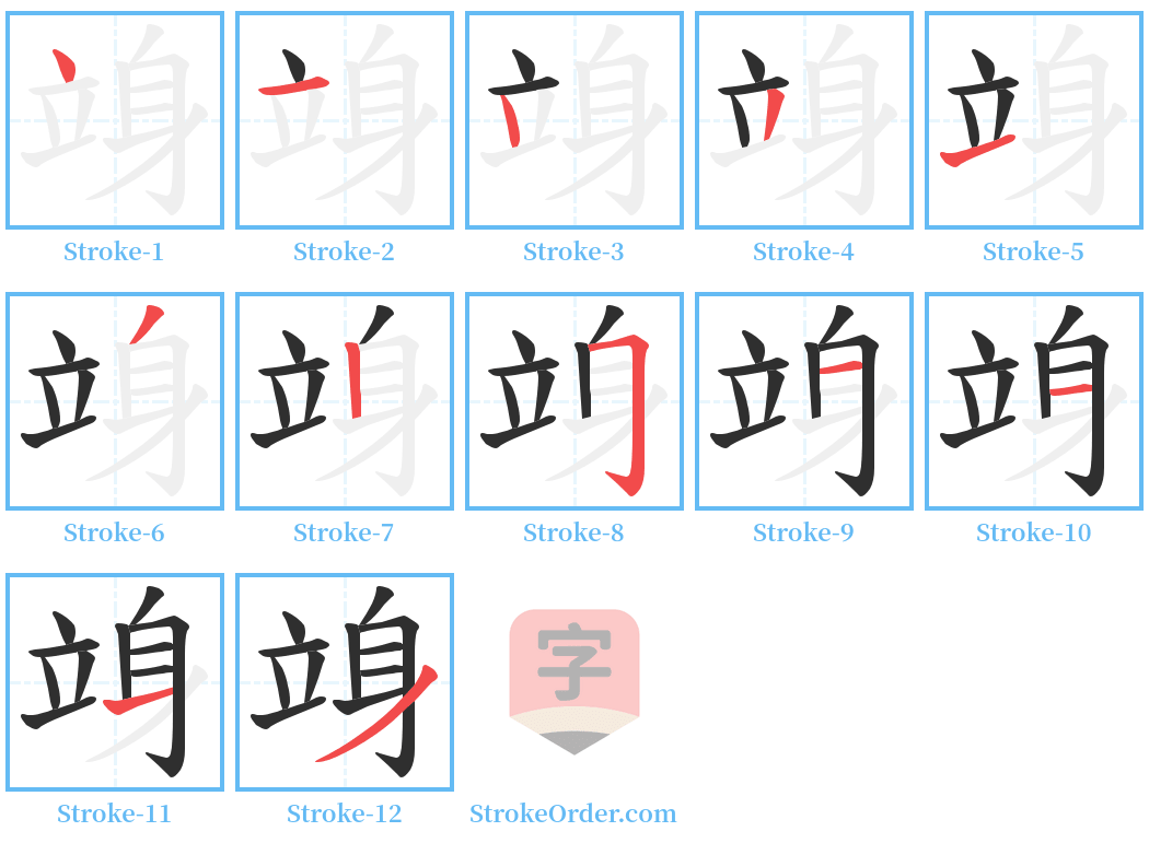 竧 Stroke Order Diagrams