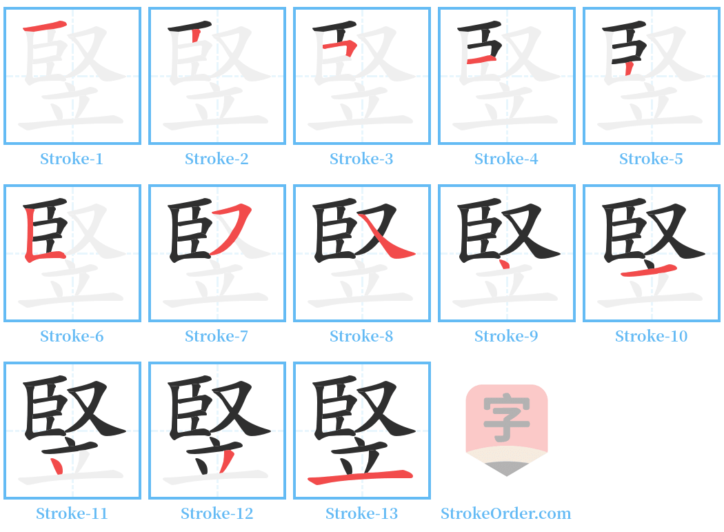 竪 Stroke Order Diagrams