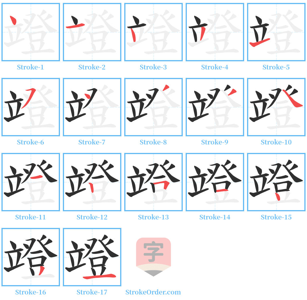 竳 Stroke Order Diagrams